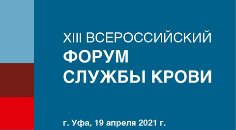 В столице Республики Башкортостан состоится XIII Всероссийский форум Службы крови
